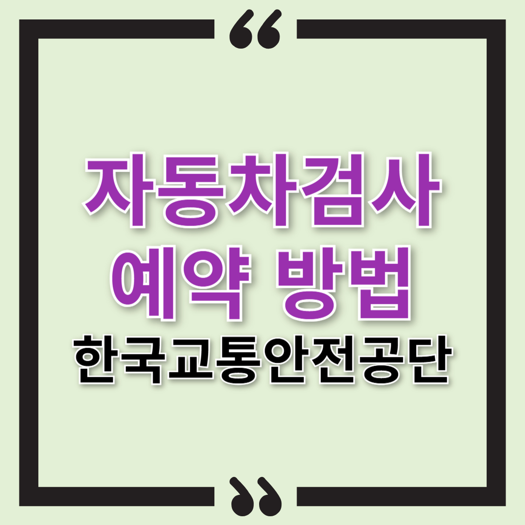 자동차검사 예약 방법 총정리 : 한국교통안전공단