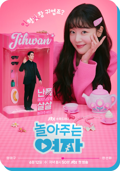 놀아주는 여자 몇부작 출연진 등장인물관계도 ott 원작 정보 시청률