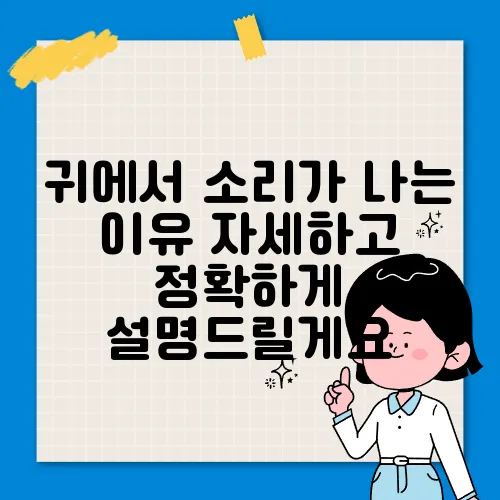귀에서 소리가 나는 이유 자세하고 정확하게 설명드릴게요
