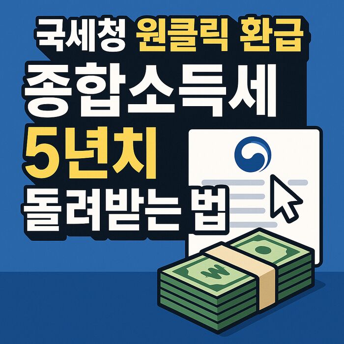 국세청 원클릭 환급, 종합소득세 5년치 돌려받는 법