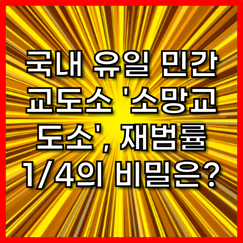 국내 유일 민간 교도소 '소망교도소', 재범률 1/4의 비밀은?