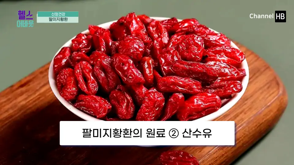 팔미지황환