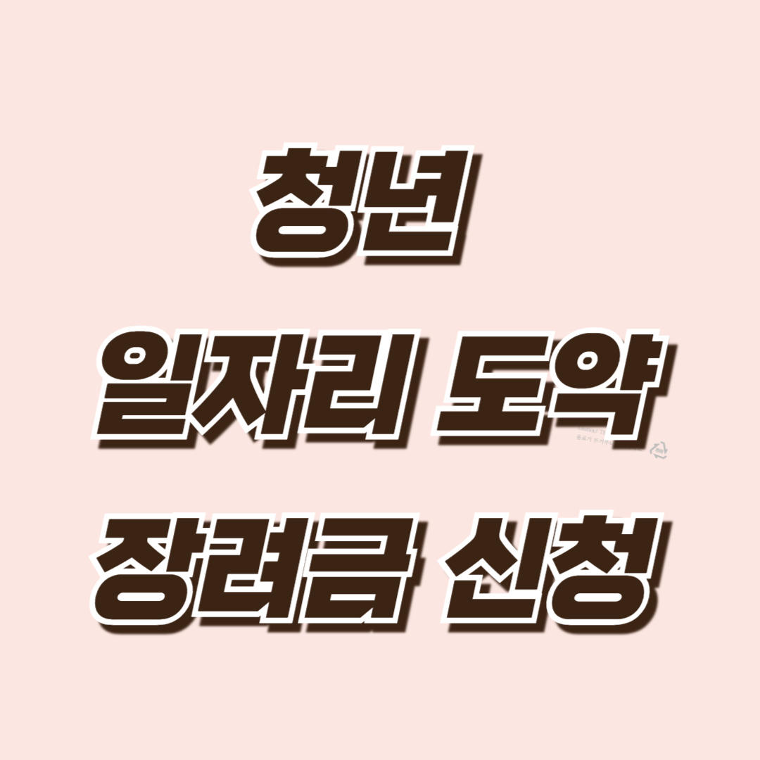 청년일자리도약장려금 - 신청방법, 지원자격, 혜택 총정리