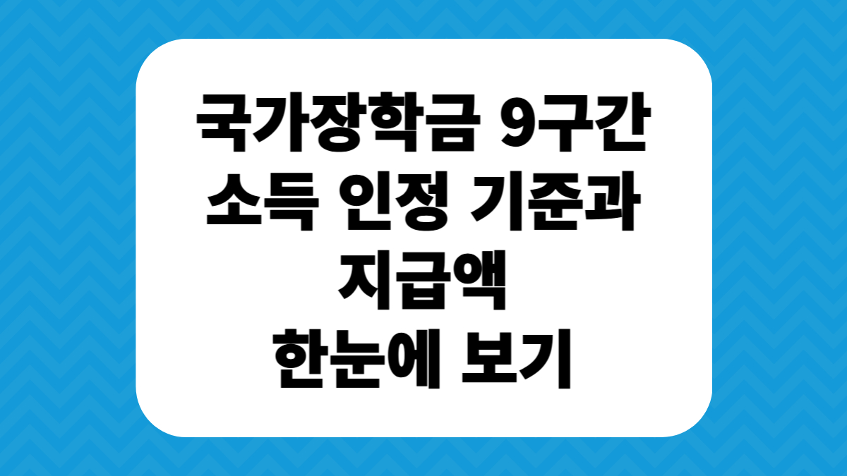 국가장학금 9구간