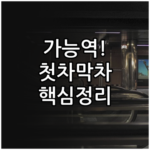 1호선 가능역 첫차 막차 시간표와 행..