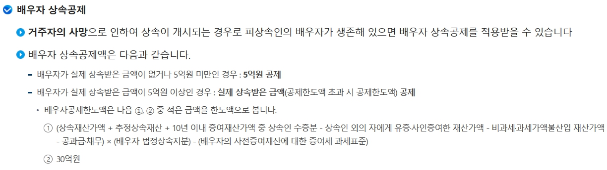 국세청에서 공지한 배우자 상속공제 세부내용 설명글입니다.