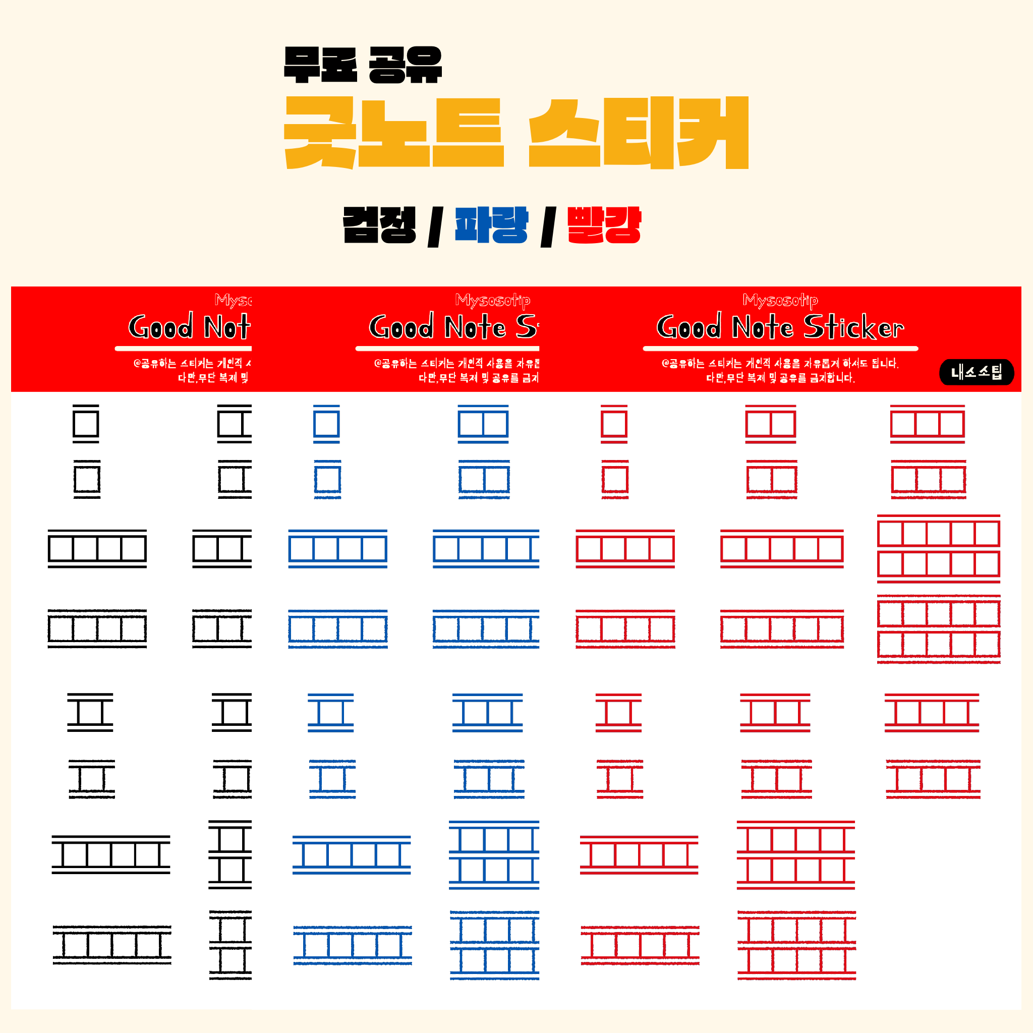 굿노트 스티커 무료 png 검정 빨강 파랑 원고지 느낌 디지털 파일 goodnote sticker free share download
