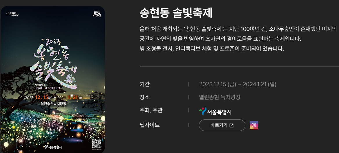 서울윈터페스타 2023 송현동 솔빛축제