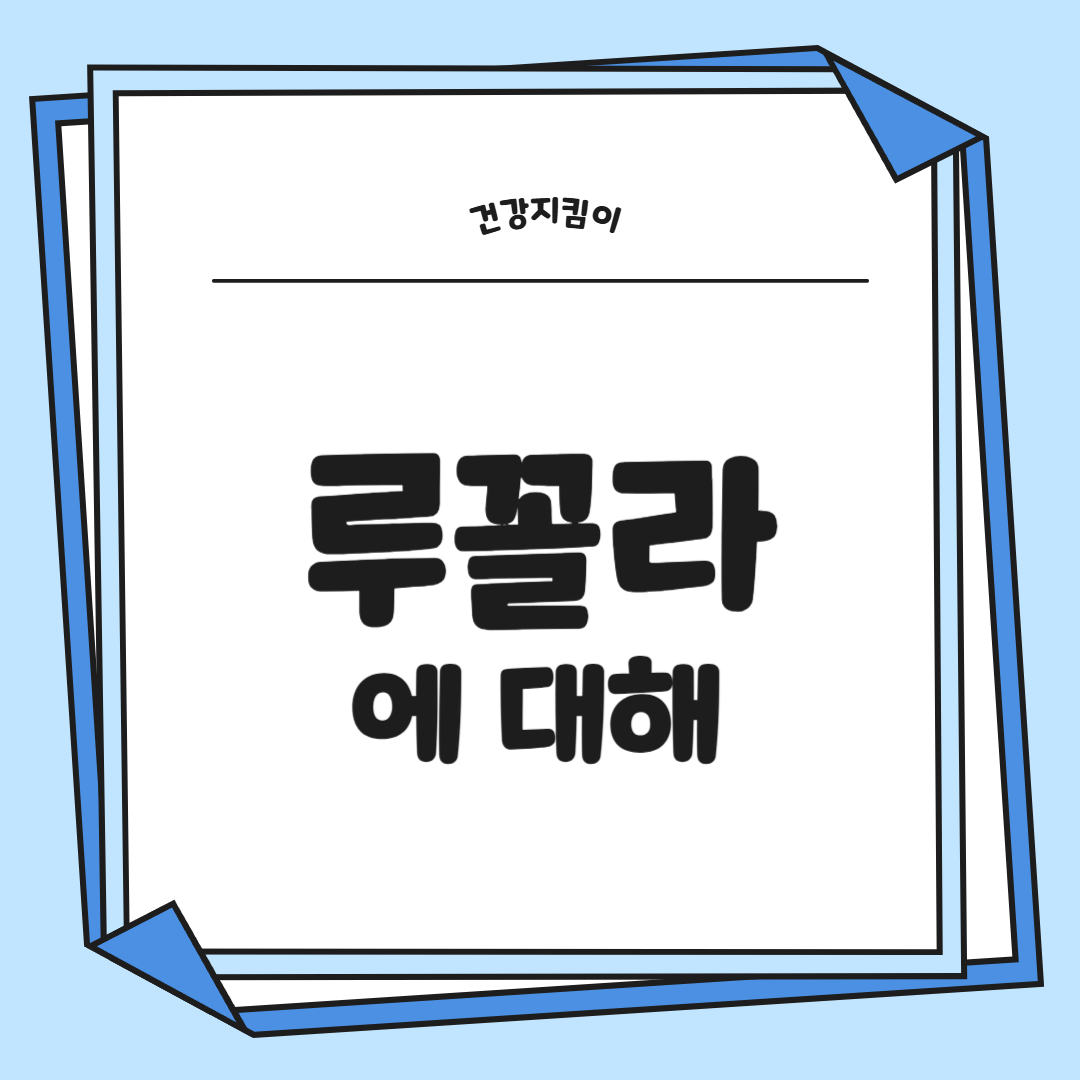 루꼴라 효능 부작용 영양성분 먹는법 고르는법 칼로리