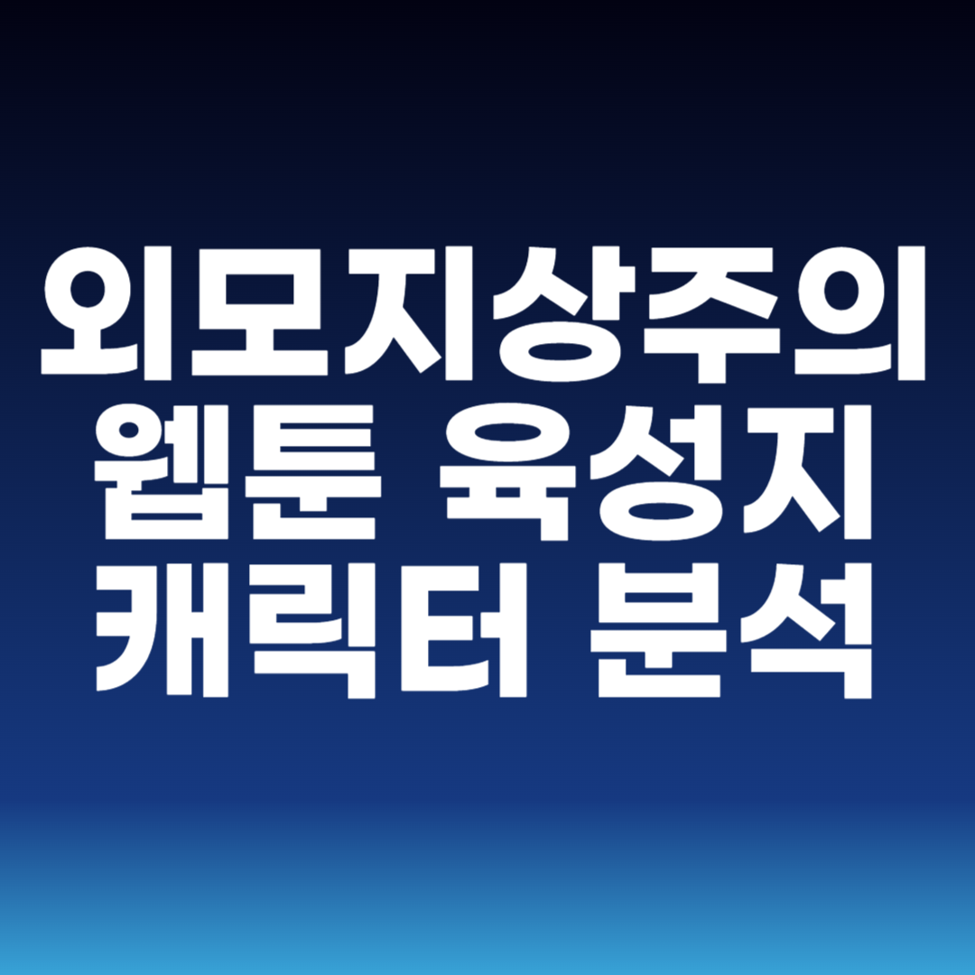 외모지상주의 웹툰 육성지 캐릭터 분석