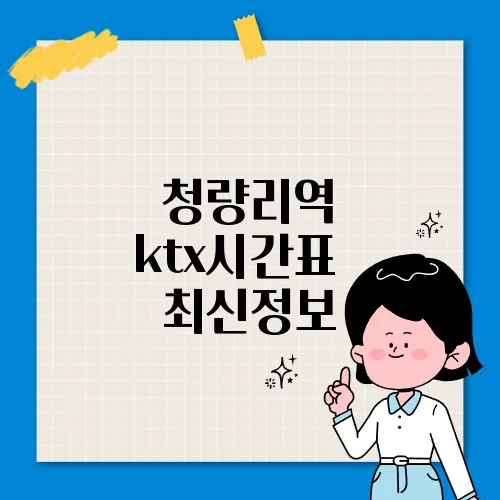 청량리역 ktx시간표 ✅ 최신정보