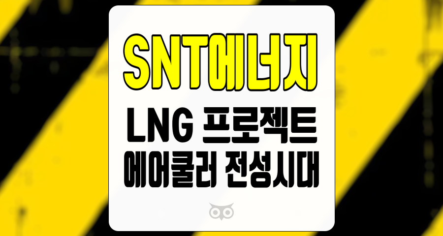 SNT에너지, LNG 프로젝트의 증가가 이끄는 새로운 기회와 성장 가능성
