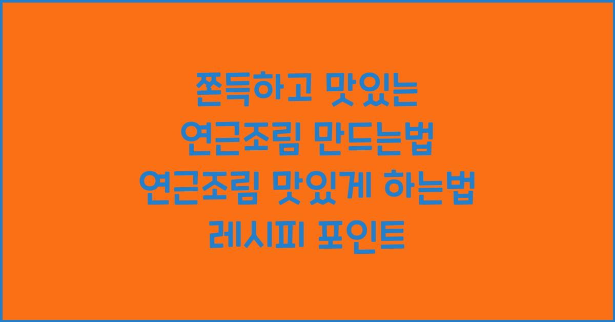 연근조림 맛있게 하는법