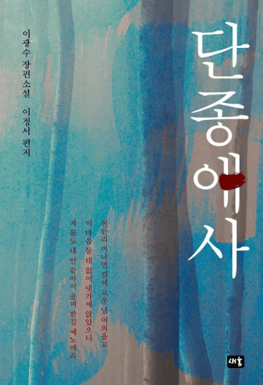 이광수-역사-소설-단종애사-책표지