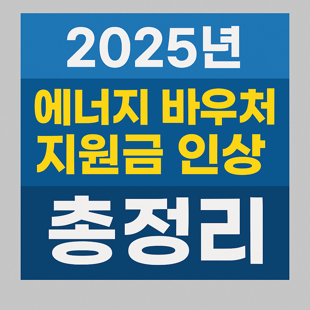 에너지 바우처 지원금