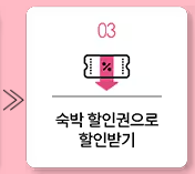 숙박세일 페스타