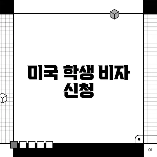 미국 학생 비자 신청