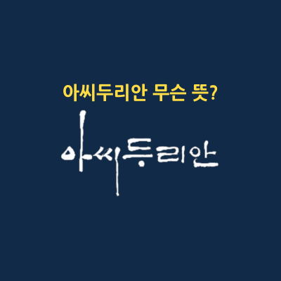 아씨두리안 무슨 뜻 썸네일