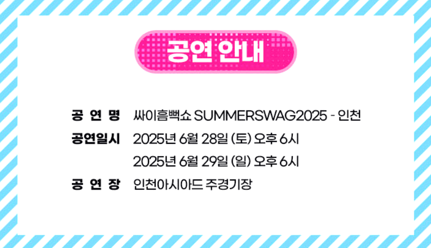 싸이 흠뻑쇼 전국투어 콘서트