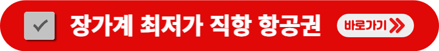 장가계-최저가-직항-항공권-검색