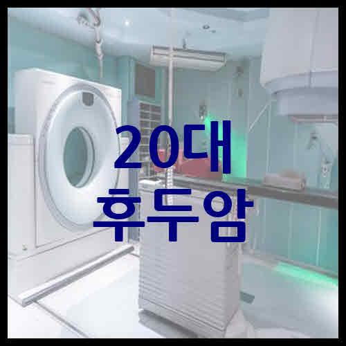 20대 후두암