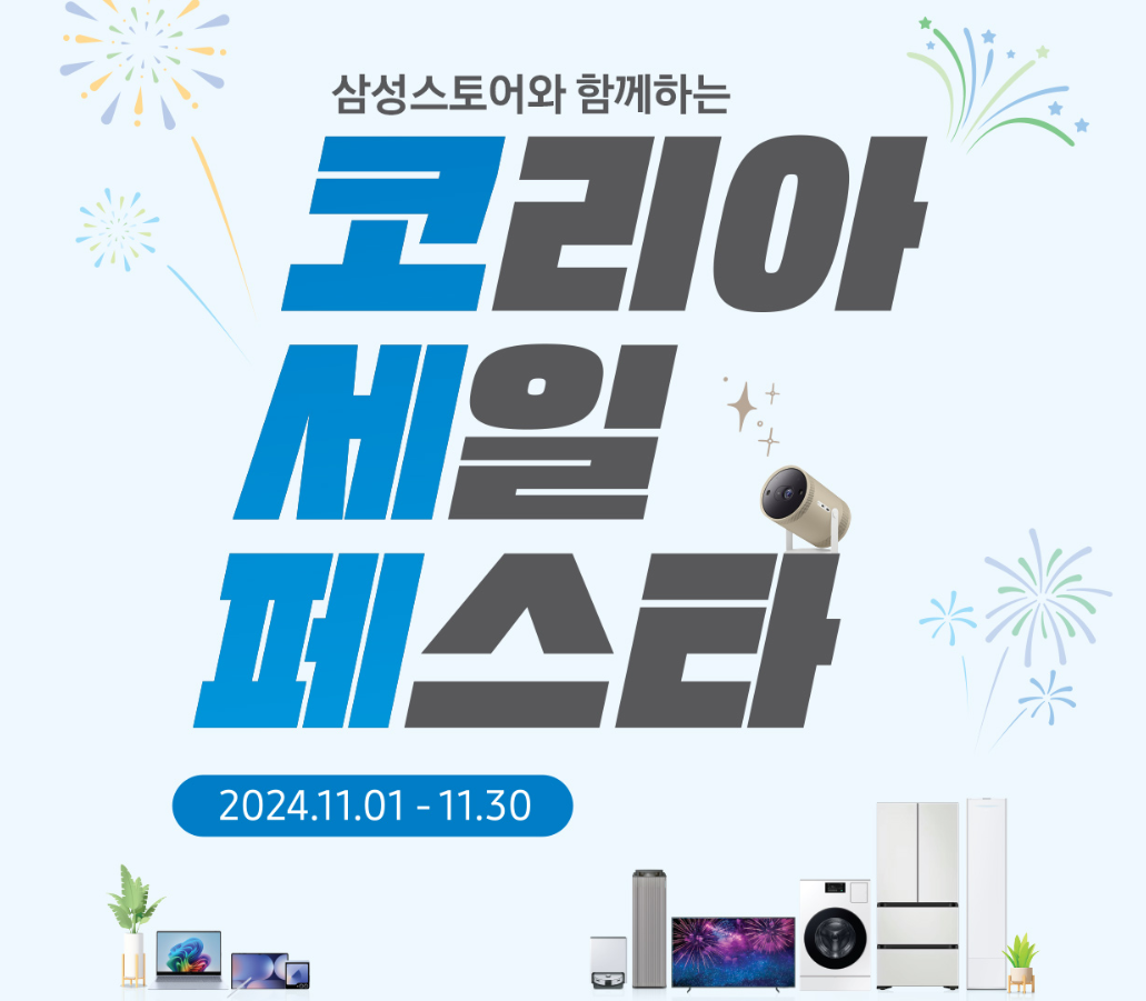 코리아 세일페스타 삼성전자 품목