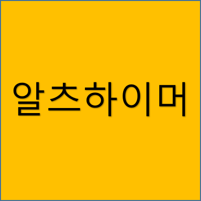 알츠하이머병 썸네일