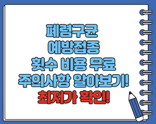 폐렴구균 예방접종 횟수 비용 무료 접종후 주의사항 총정리