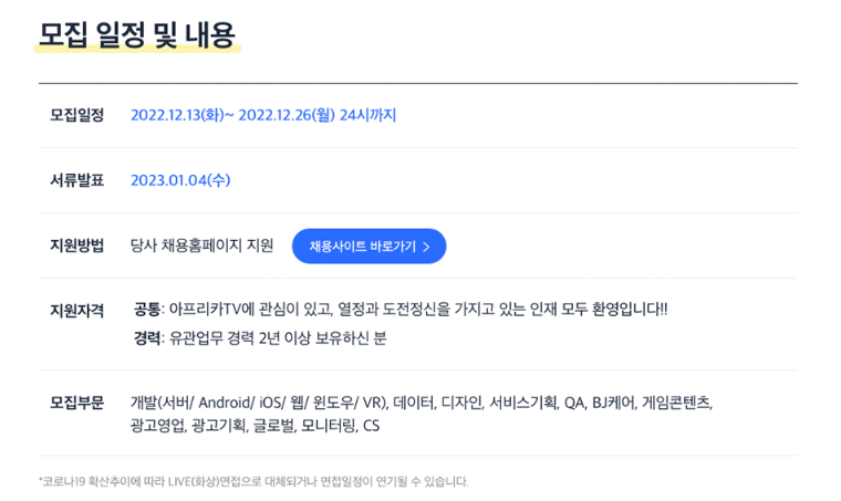 아프리카TV 채용 - 모집 일정