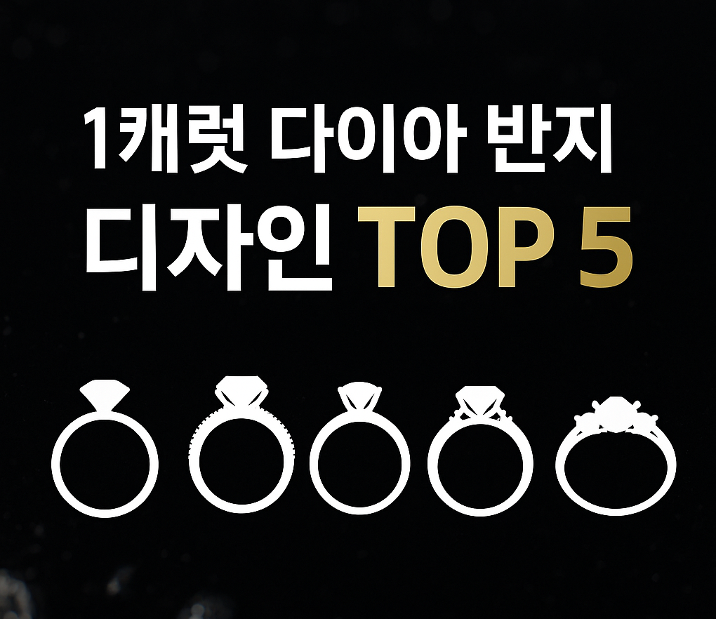 인기 많은 1캐럿 다이아 반지 디자인 TOP 5 (2025년 최신)