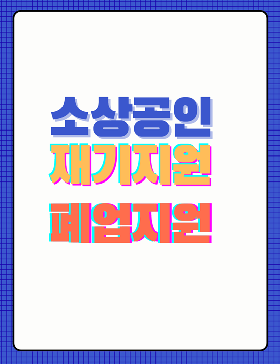 폐업지원금