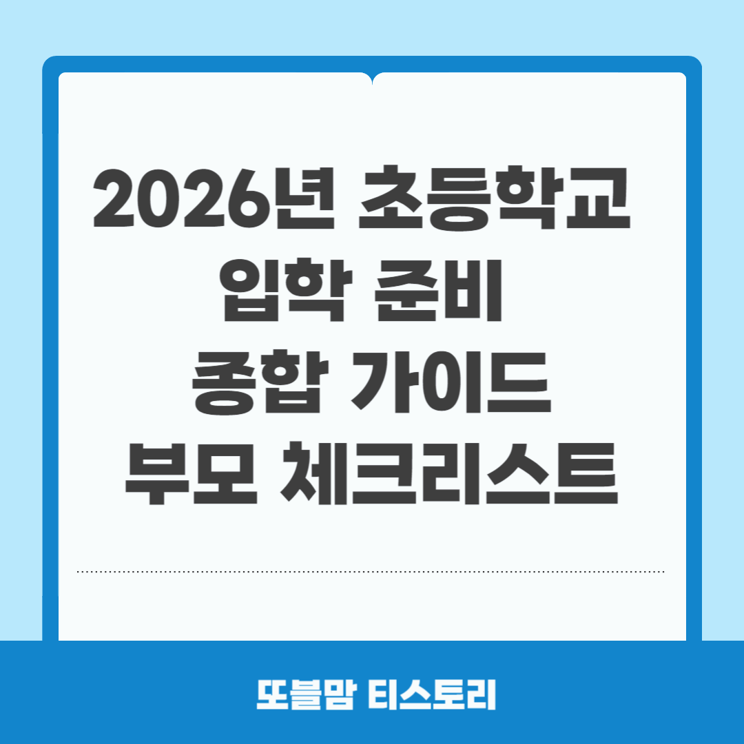 2026년 초등학교 입학 준비 체크리스트