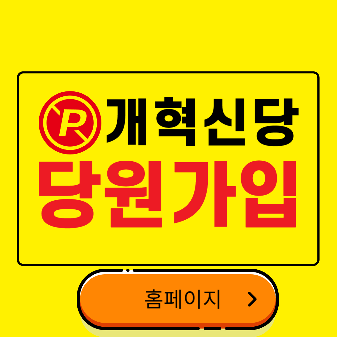 개혁신당 홈페이지