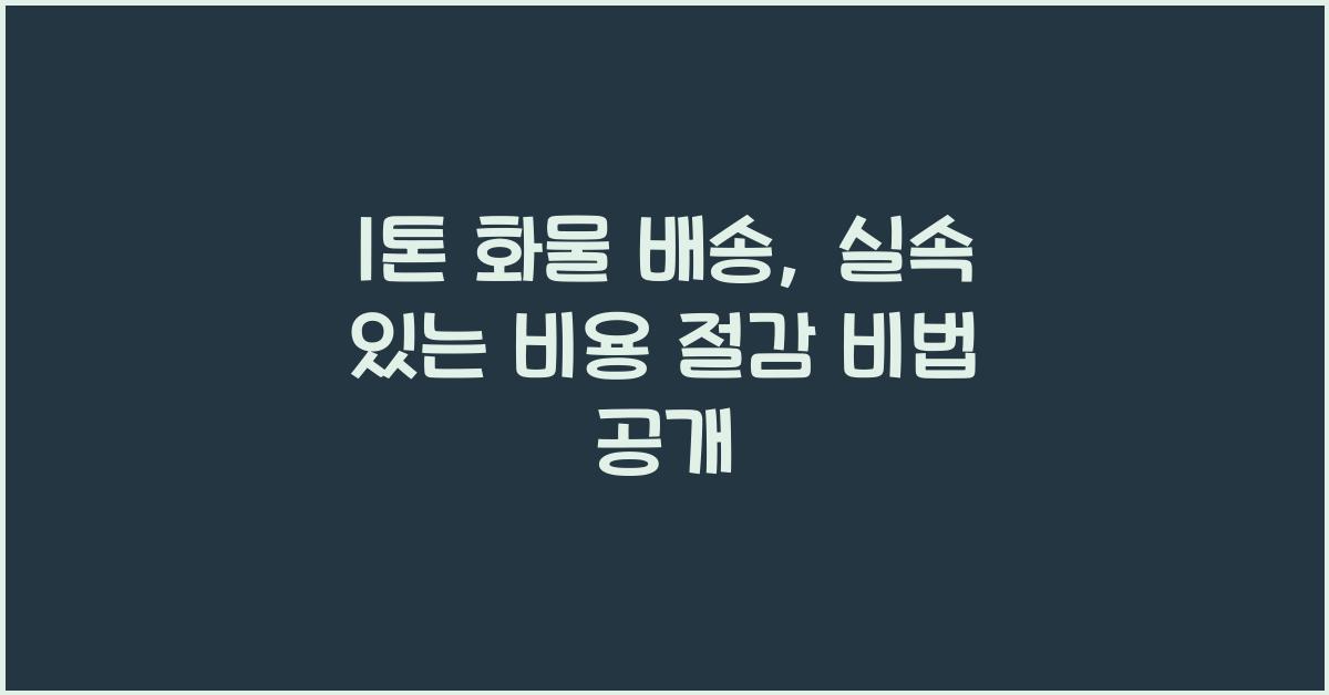1톤 화물 배송