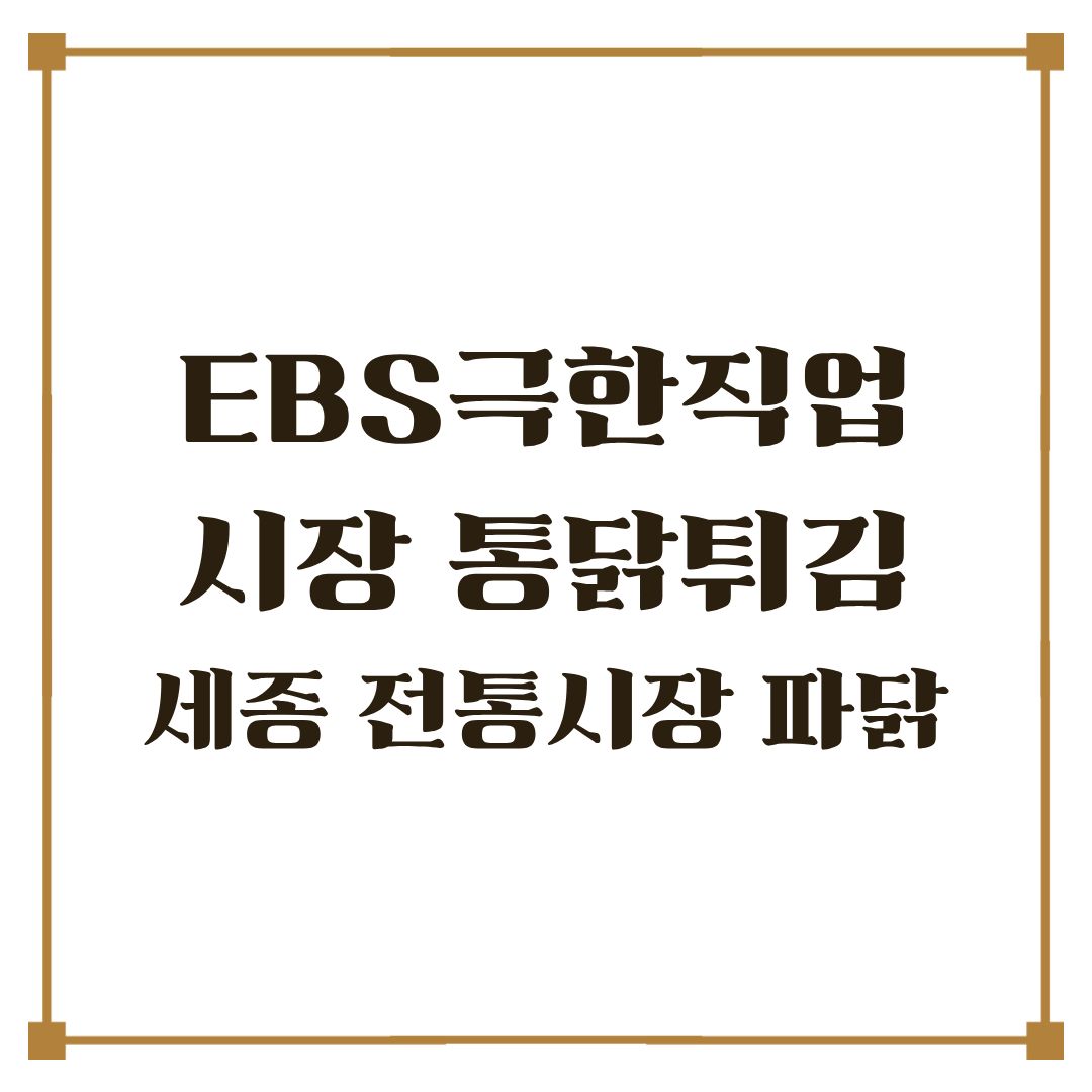 극한직업 통닭튀김 세종 시장 치킨 7000원 파닭