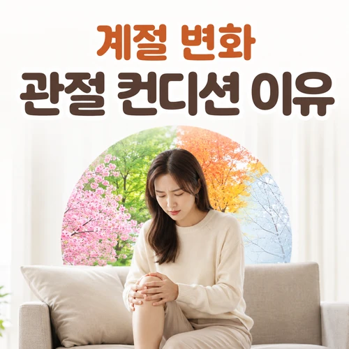 계절 변화 관절 컨디션 이유