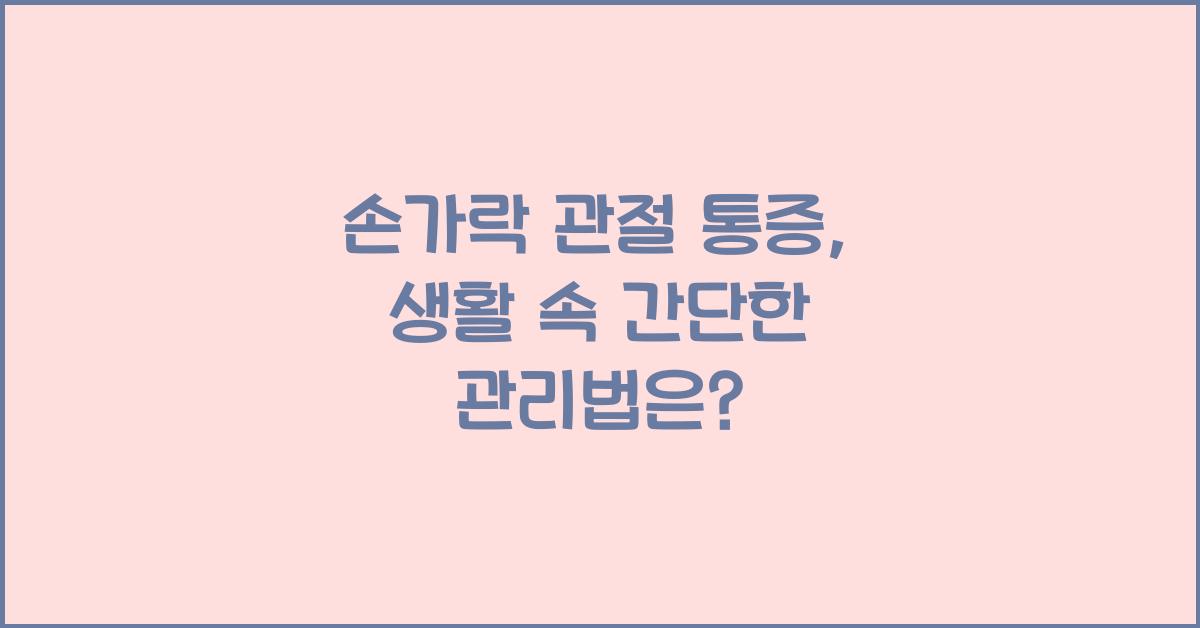 손가락 관절 통증