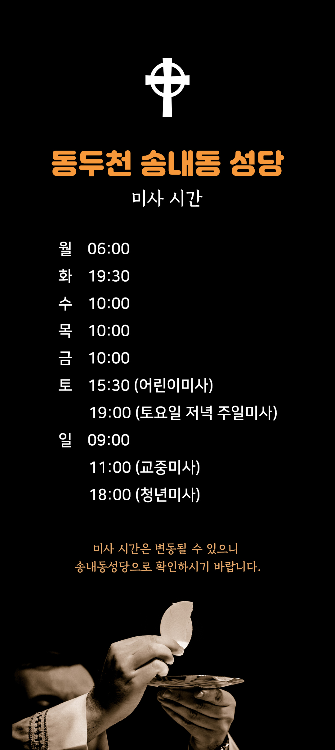 경기도 동두천 송내동성당 미사시간