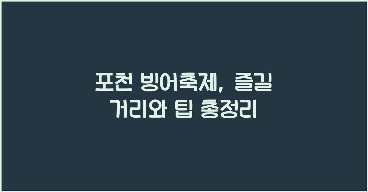 포천 빙어축제