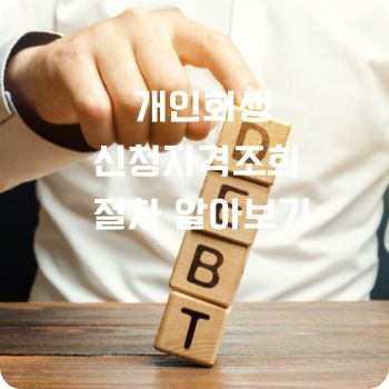 개인회생신청자격조회 절차