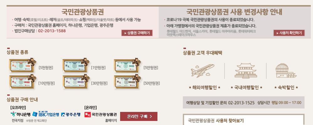 국민관광상품권 (http://www.tourmap.co.kr)