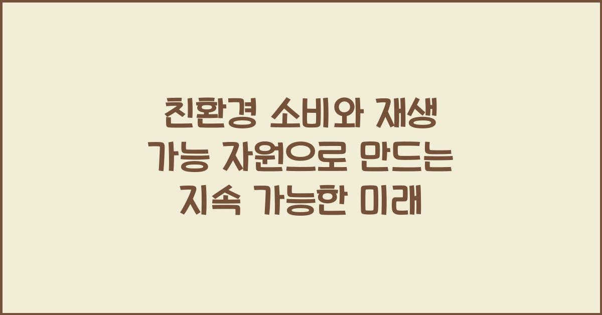 친환경 소비, 재생 가능 자원
