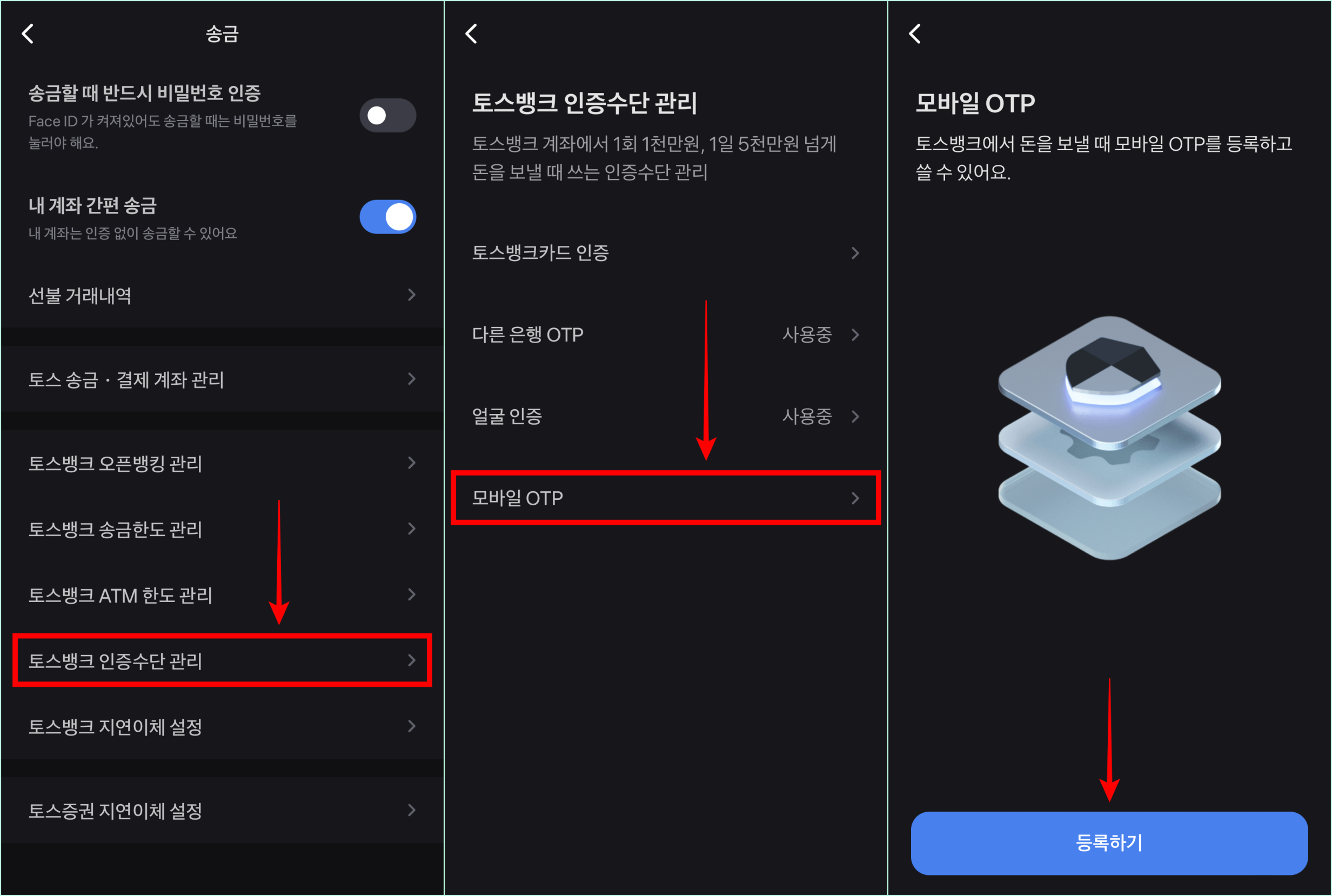 토스뱅크 인증수단 관리로 접속하여 모바일 OTP를 선택하고 등록하기를 선택