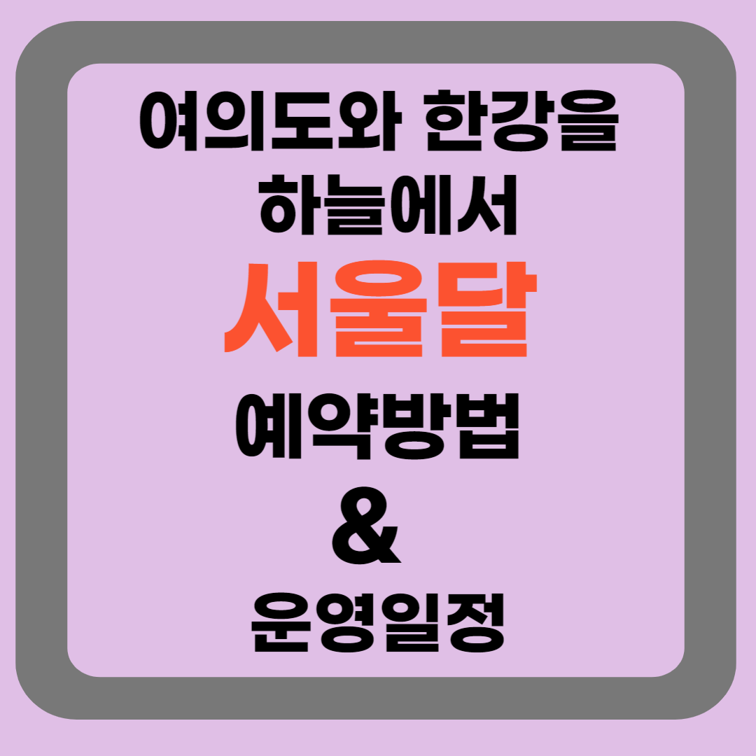 서울달 예약방법 및 운영일정