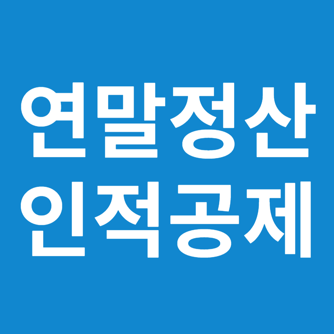 연말정산 인적공제