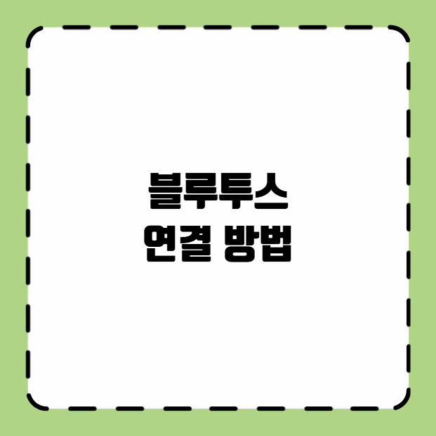 블루투스 연결 방법