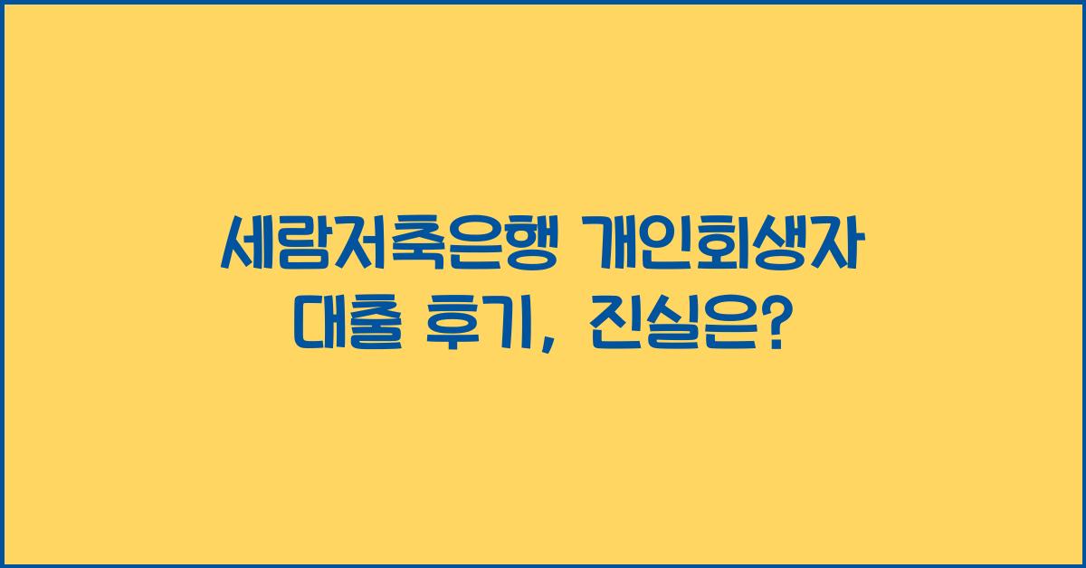 세람저축은행 개인회생자 대출 후기