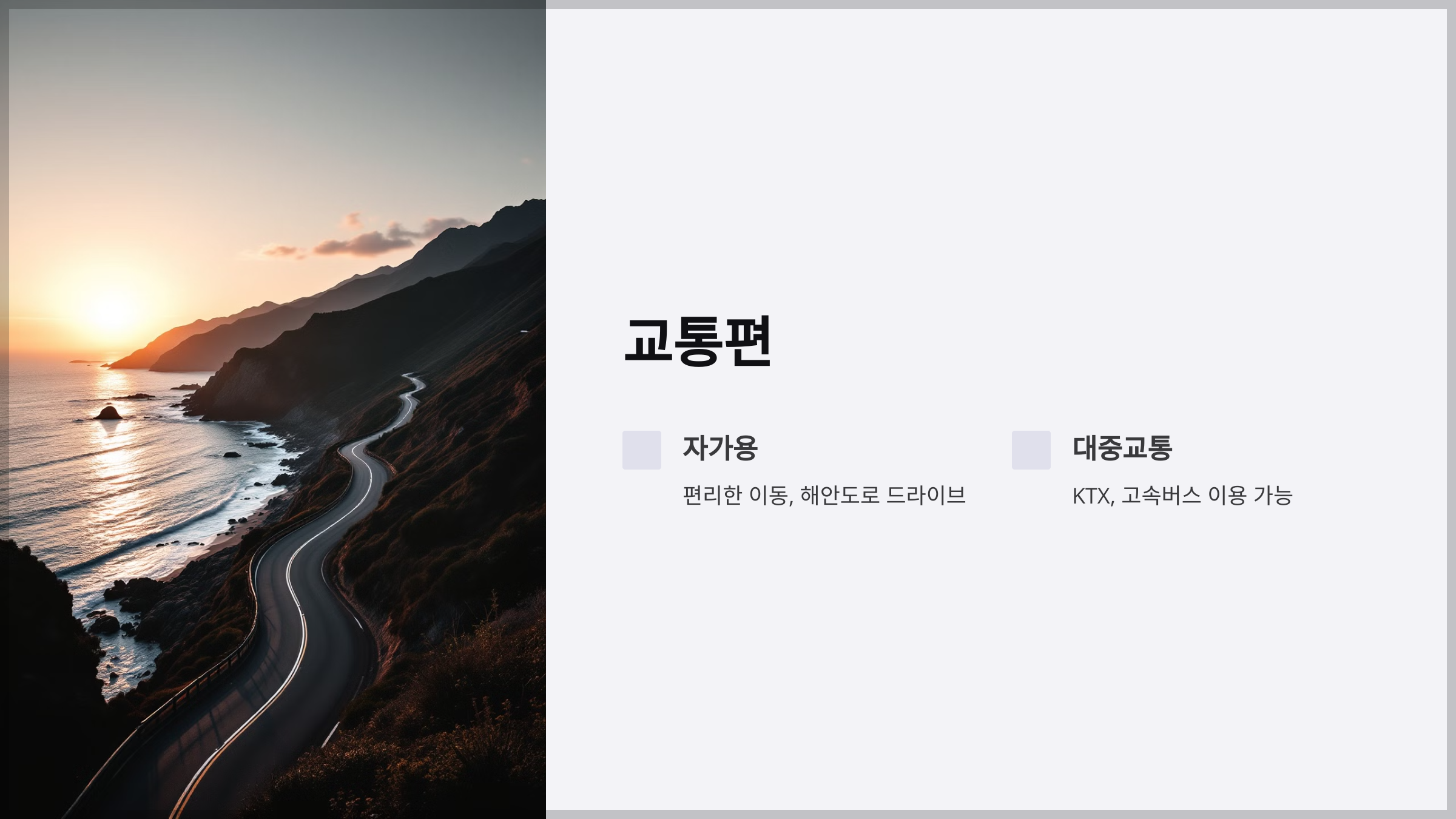 동해안 여행 가이드