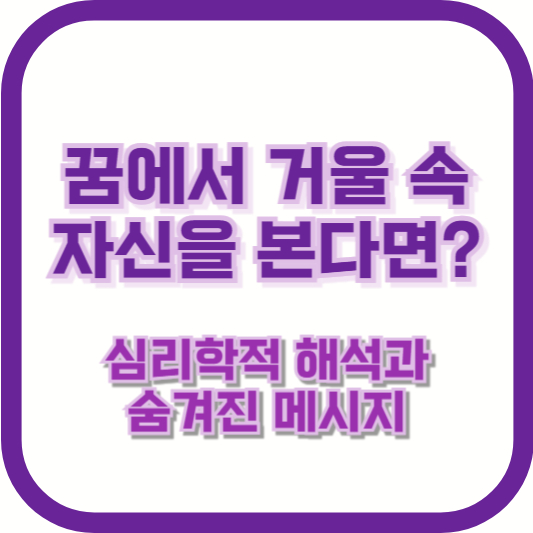 꿈에서 거울 속 자신을 본다면? 심리학적 해석과 숨겨진 메시지