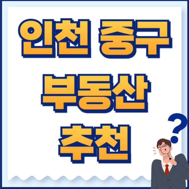인천 중구 부동산